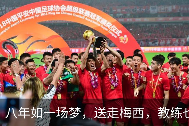 八年如一场梦，送走梅西，教练也面临“离职潮