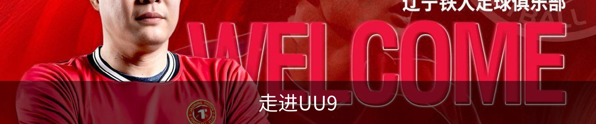 走进UU9